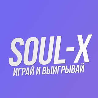 Логотип @soulxsite - SOUL-X | ИГРАЙ И ПОБЕЖДАЙ!