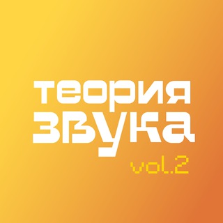 Логотип @soundtheoryfest - «Теория Звука»