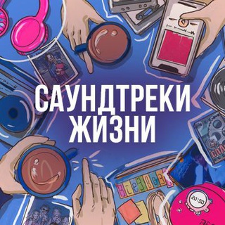Логотип @soundtracks_life - Саундтреки Жизни