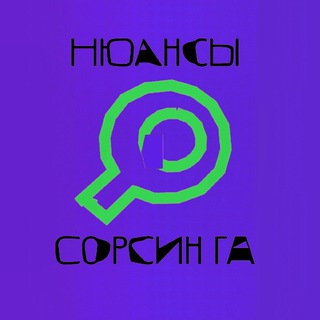 Логотип @sourcingchat - Нюансы Сорсинга