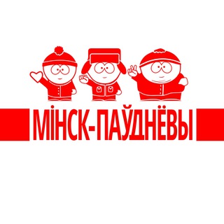 Логотип @southminsk95 - МИНСК-ЮЖНЫЙ ❤️✊✌️