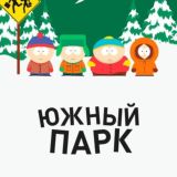 Южный Парк | South Park
