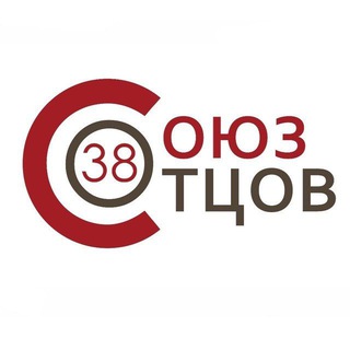 Логотип @souz_otcov38 - СОЮЗ ОТЦОВ 38