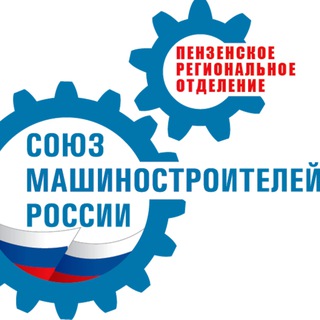 Логотип @souzmash58 - Пензенское РО СоюзМаш России
