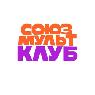 Логотип @souzmultclub - Союзмультклуб