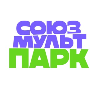 Логотип @souzmultpark_kzn - Союзмультпарк Казань
