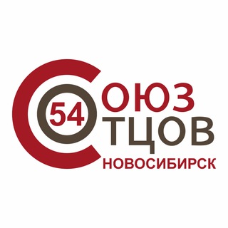 Логотип @souzotcov54 - Обсуждения Союз Отцов и Матерей НСО