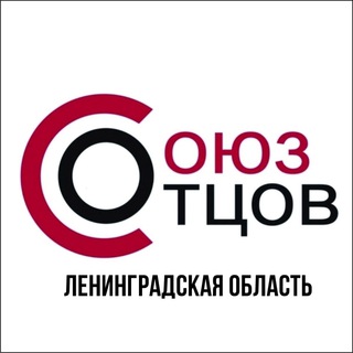 Логотип @souzotcovleningrad - Союз Отцов Ленинградская область