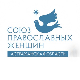 Логотип @souzpravoslavnyhzhenshin - Союз православных женщин Астраханской области
