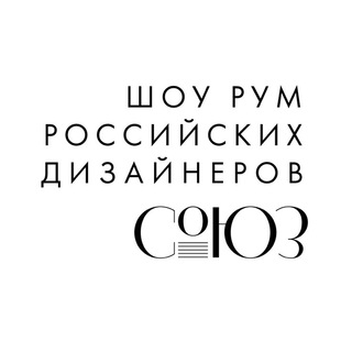 Логотип @souzshowroom - СОЮЗ_шоу рум российских дизайнеров