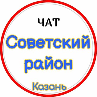 Логотип @sov_chat_kzn - Чат Советского района (Казань