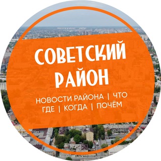 Логотип @sov_chlb - Советский район Челябинск
