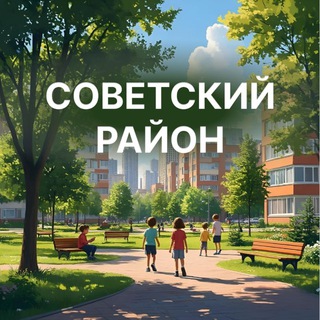 Логотип @sov_krsk - Советский район|Красноярск