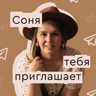 Логотип @sovainvite - Соня тебя приглашает