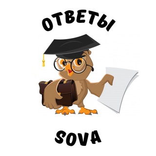 Логотип @sovaotvety - СЛИВ ОТВЕТОВ НА ПЕРЕСДАЧУ ОГЭ | SOVAOTVETY