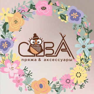 Логотип @sovapryazha - Пряжа и Вязание с Совой 🦉🧶