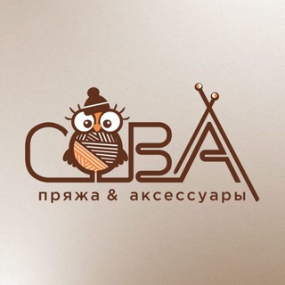 Логотип @sovapryazhachat - Беседа Сова Пряжа и Аксессуары 🧶