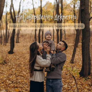 Логотип @sovdek22 - НеСовершенно декретно