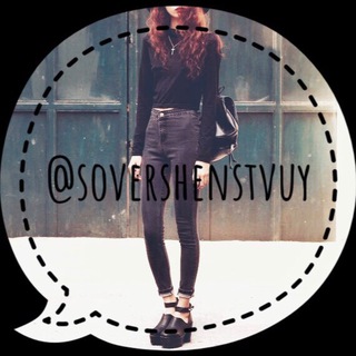 Логотип @sovershenstvuy - Sovershenstvuy