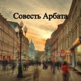 Логотип @sovestarbatachat - Совесть Арбата