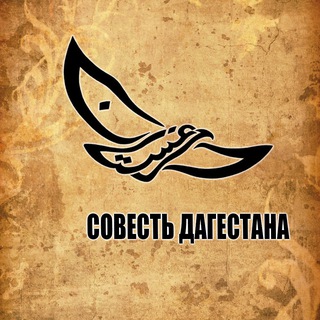 Логотип @sovestdagestana - Совесть Дагестана