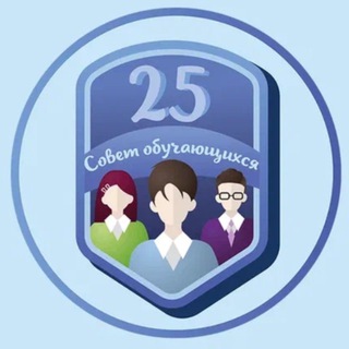 Логотип @sovet25school - Совет обучающихся | МБОУ «СОШ №25»