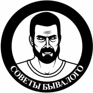 Логотип @sovet_bvalogo00 - СОВЕТЫ БЫВАЛОГО 💯