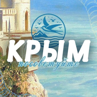 Логотип @sovet_crimea - Посоветуйте Крым ᨒ ོ ☼