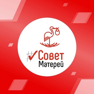 Логотип @sovet_materey - СОВЕТ МАТЕРЕЙ | Возьми своё у государства!