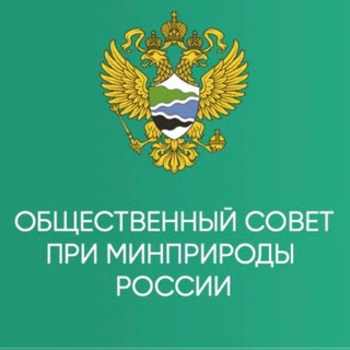 Логотип @sovet_minprirody - Совет Минприроды РФ