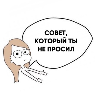 Логотип @sovet_ne_prosil - Совет, который ты не просил