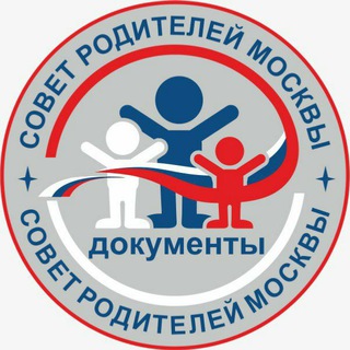 Логотип @sovet_roditeley_moscow - ДОКУМЕНТЫ❗