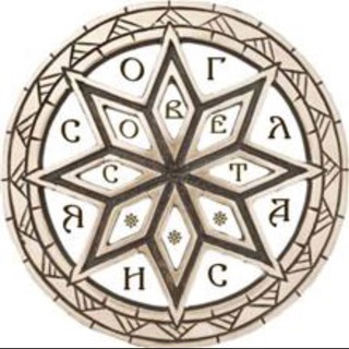 Логотип @sovet_soglasiya - Совет Согласия