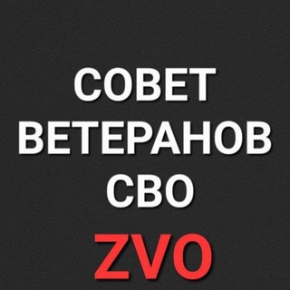 Логотип @sovet_veteranov_svo - СОВЕТ ВЕТЕРАНОВ СВО