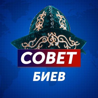 Логотип @sovetbie - Совет Биев