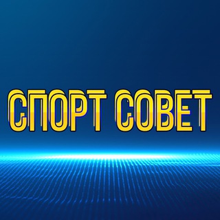 Логотип @sovetchat777 - СПОРТ СОВЕТ ЧАТ