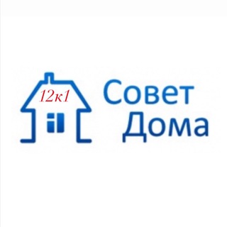 Логотип @sovetdoma12k1 - Совет МКД 12к1