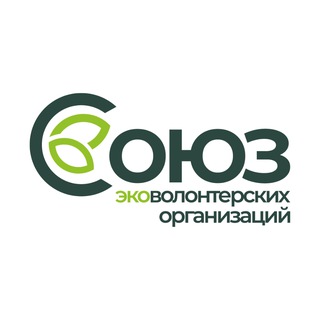 Логотип @sovetecovolonet - Союз эковолонтерских организаций России