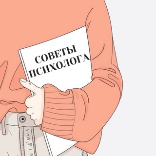 Логотип @sovetipsixologa - СОВЕТЫ ПСИХОЛОГА