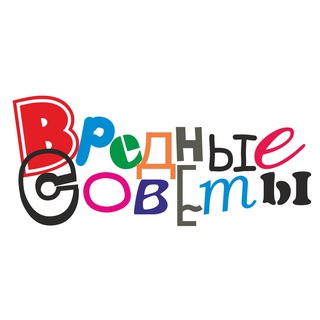 Логотип @sovetivred - Вредные советы