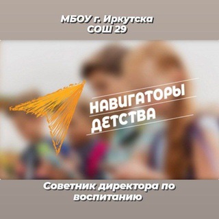 Логотип @sovetnik29 - Советник директора МБОУ г. Иркутска СОШ 29