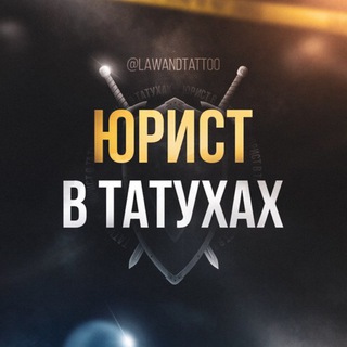 Логотип @sovetnik_chat - Юрист / Адвокат / Решала
