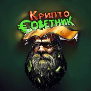 Логотип @sovetnik_v_teme - Крипто Советник