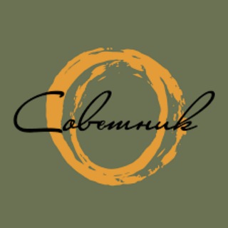 Логотип @sovetnikat - Советник News💡