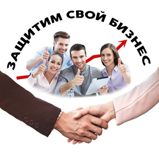 Логотип @sovetpredprinimateleyrus - Защитим свой бизнес