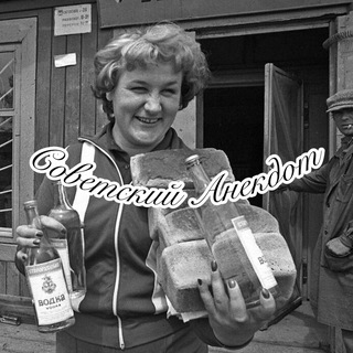 Логотип @sovetskiy_anekdot - Советский Анекдот