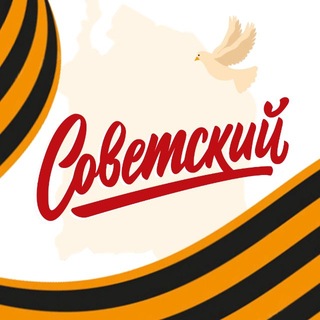 Логотип @sovetskiy_kzn - #ДобрыйСоветский