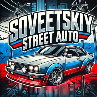 Логотип @sovetskiy_str_avto - Sovetskiy Street Auto 🚘
