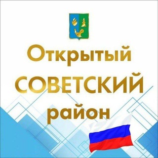 Логотип @sovetskiyrayon - Открытый Советский район