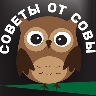 Логотип @sovetsovy - Полезные советы от Совы | Лайфхаки | Рецепты | Хитрости |